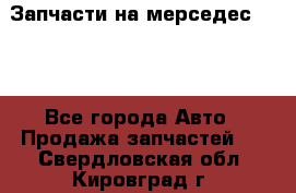 Запчасти на мерседес 203W - Все города Авто » Продажа запчастей   . Свердловская обл.,Кировград г.